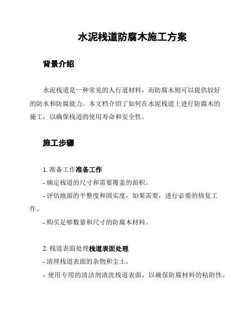 水泥栈道防腐木施工方案