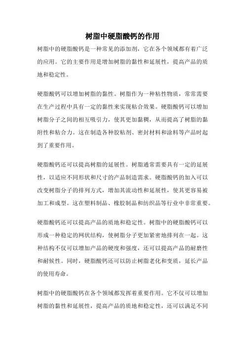 树脂中硬脂酸钙的作用