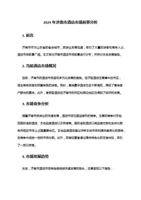 2024年济南市酒店市场前景分析