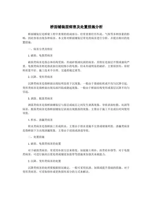 桥面铺装层病害及处置措施分析