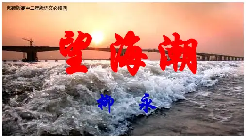 部编版高中二年级语文必修四第二单元宋词《望海潮》超级精品ppt课件【可编辑全文】