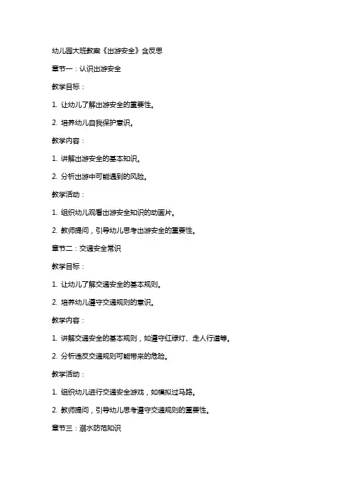 幼儿园大班教案《出游安全》含反思