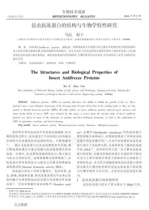 昆虫抗冻蛋白的结构与生物学特性研究