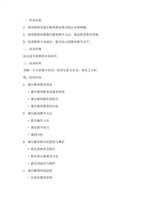 幼儿园蒙氏培训计划方案
