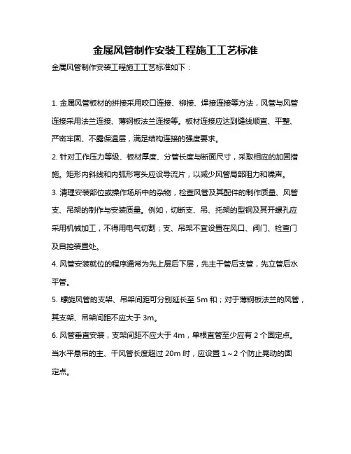 金属风管制作安装工程施工工艺标准