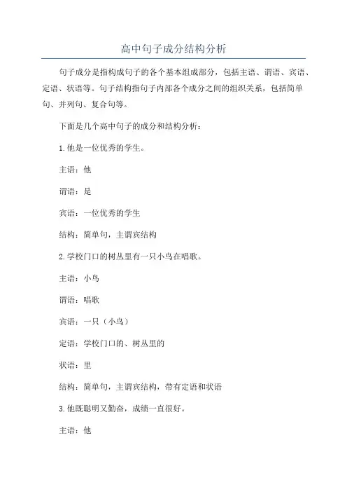 高中句子成分结构分析