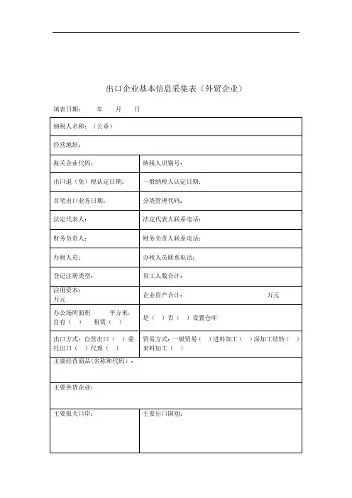 出口企业基本信息采集表(外贸企业)