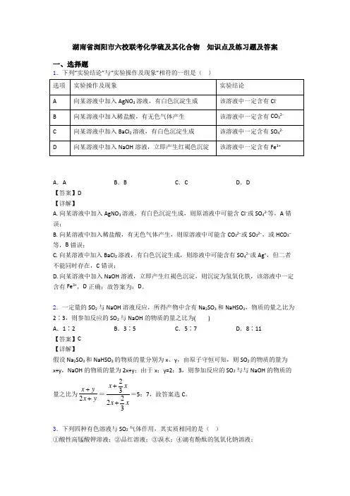 湖南省浏阳市六校联考化学硫及其化合物  知识点及练习题及答案