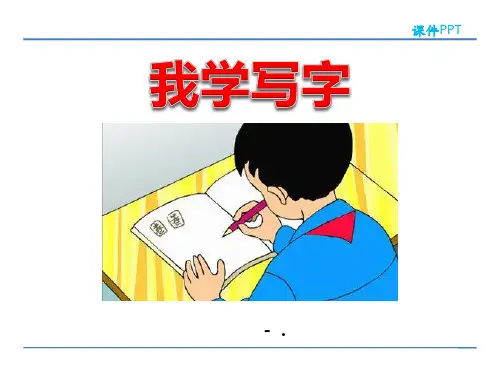 《我学写字》PPT