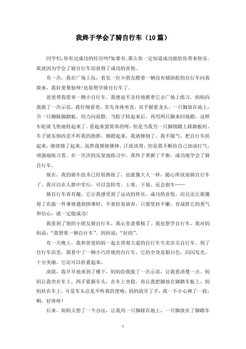我终于学会了骑自行车(10篇)