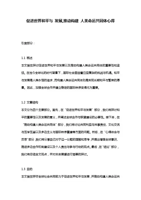 促进世界和平与_发展,推动构建_人类命运共同体心得