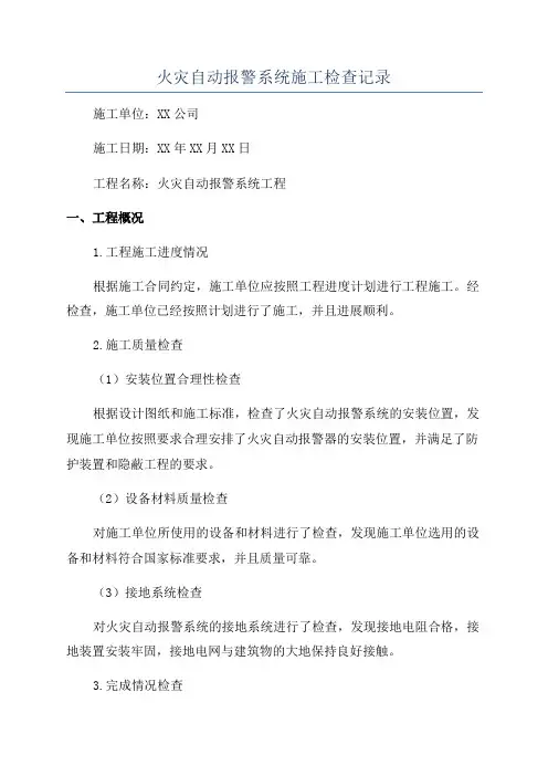 火灾自动报警系统施工检查记录