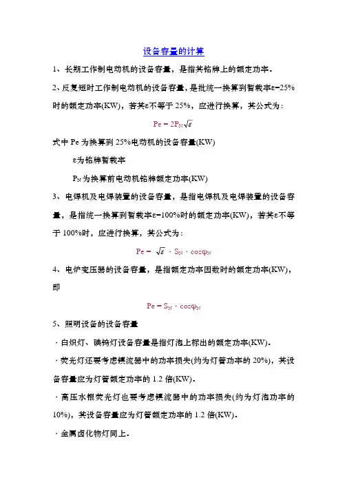 设备容量的计算