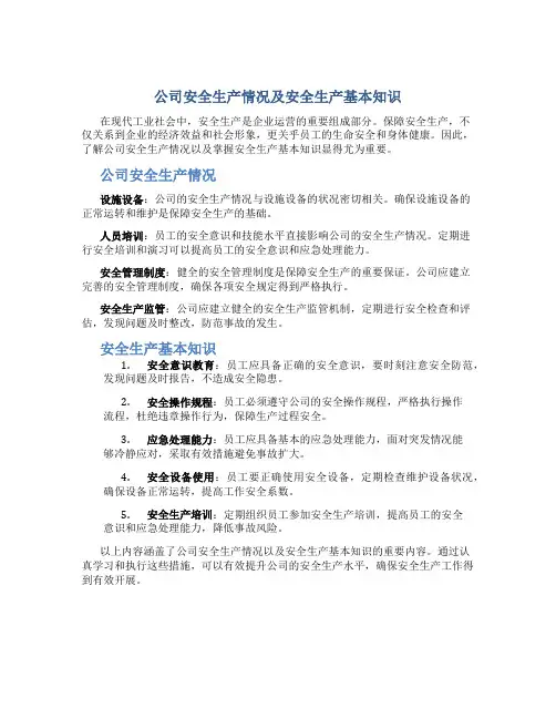 公司安全生产情况及安全生产基本知识内容有哪些
