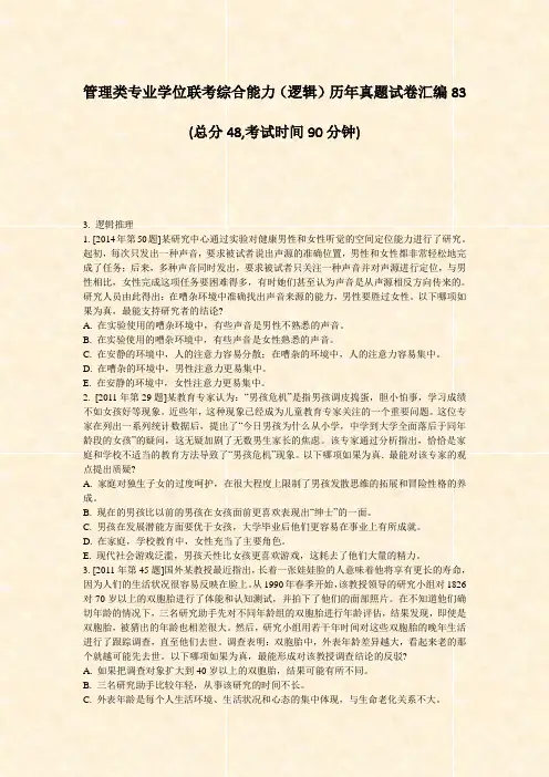 管理类专业学位联考综合能力逻辑历年真题试卷汇编83_真题-无答案