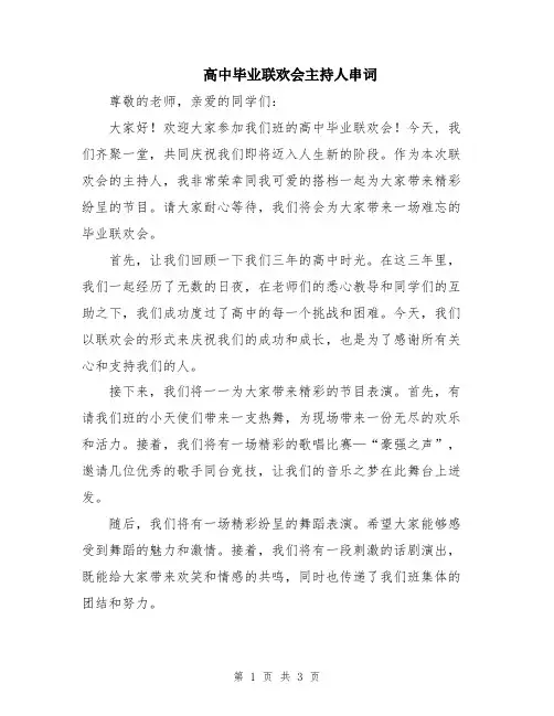 高中毕业联欢会主持人串词