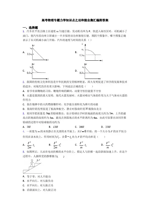高考物理专题力学知识点之功和能全集汇编附答案