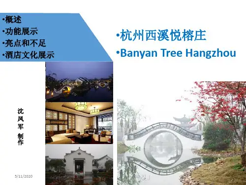 杭州西溪悦榕庄研究与考察