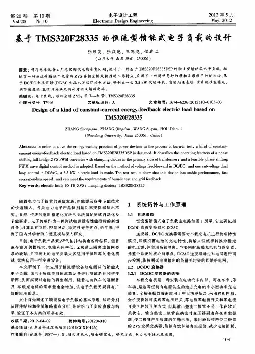 基于TMS320F28335的恒流型馈能式电子负载的设计
