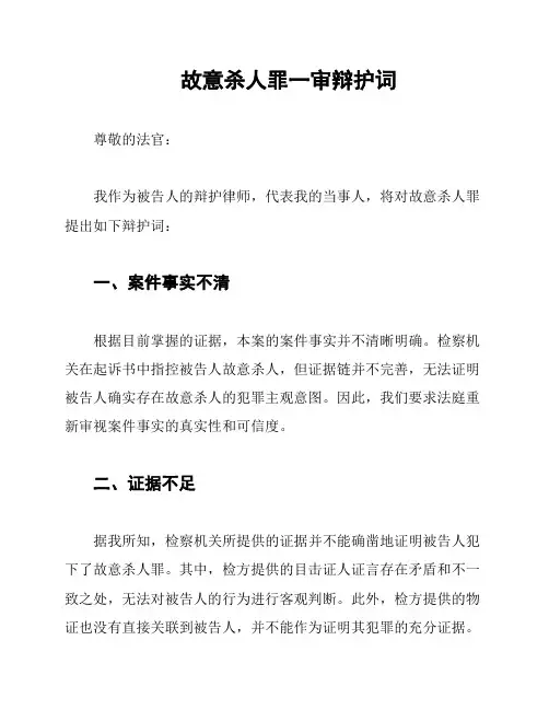 故意杀人罪一审辩护词