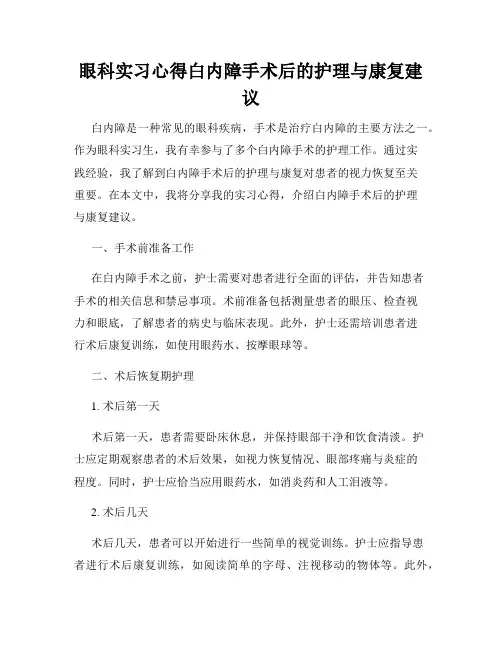 眼科实习心得白内障手术后的护理与康复建议
