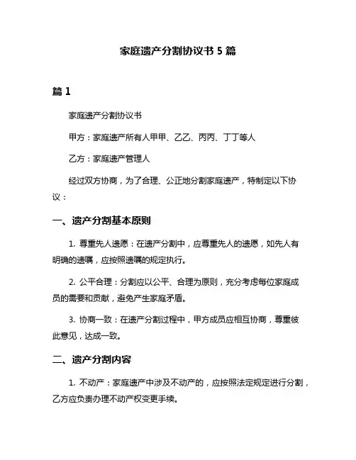 家庭遗产分割协议书5篇