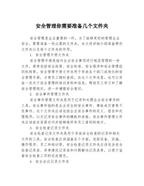 安全管理你需要准备几个文件夹