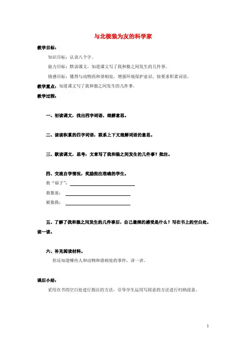 五年级语文上册 与北极狼为友的科学家教案 北京版