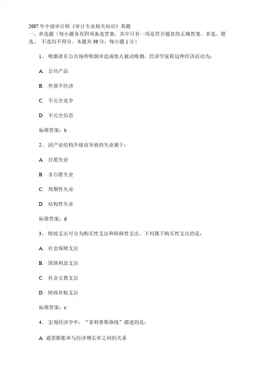 年中级审计师《审计专业相关知识》真题.doc