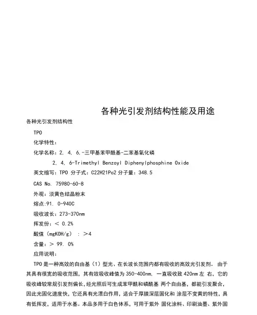 各种光引发剂结构性能及用途