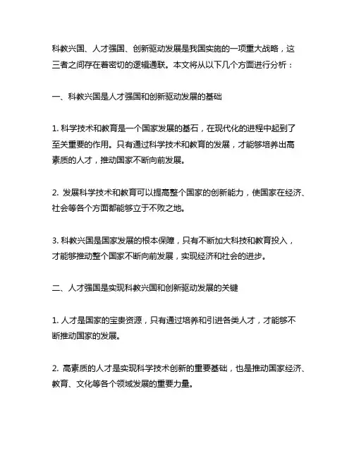 科教兴国、人才强国、创新驱动发展战略的逻辑联系