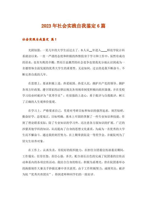 2023年社会实践自我鉴定6篇_1