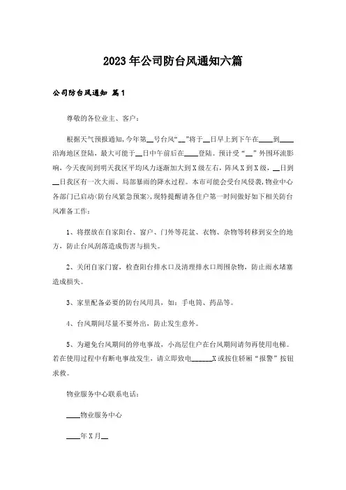 2023年公司防台风通知六篇