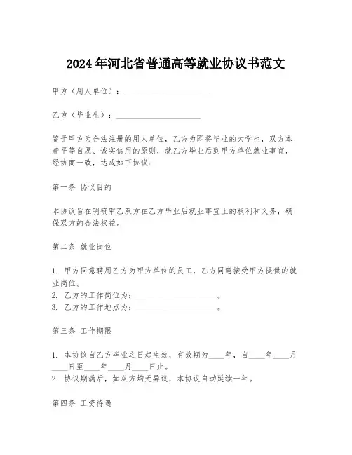 2024年河北省普通高等就业协议书范文