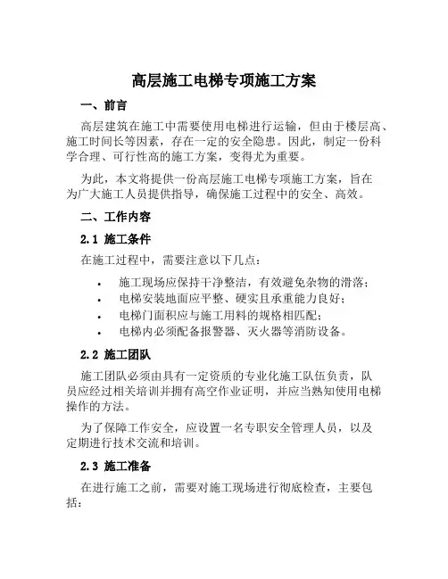 高层施工电梯专项施工方案范本
