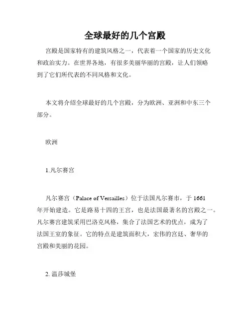 全球最好的几个宫殿