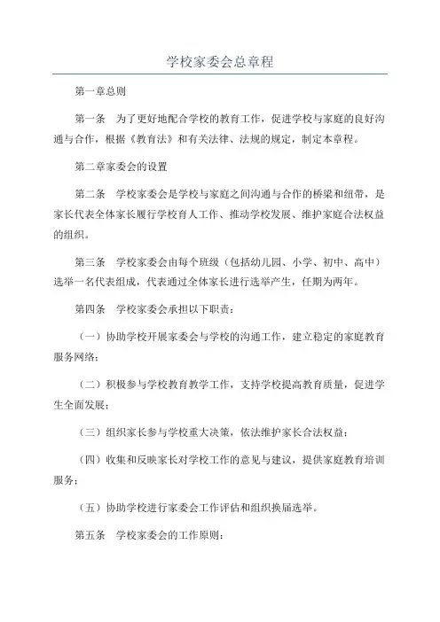 学校家委会总章程