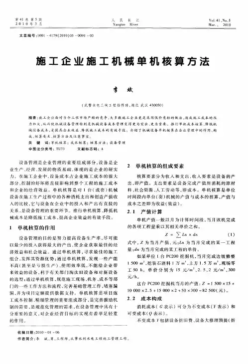 施工企业施工机械单机核算方法
