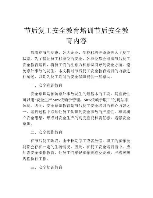 节后复工安全教育培训节后安全教育内容
