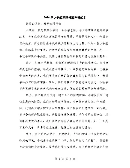 2024年小学老师师德演讲稿范本(3篇)
