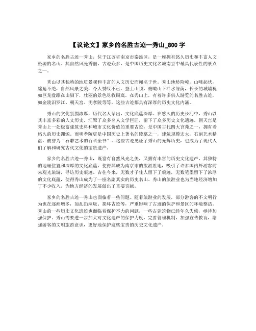 【议论文】家乡的名胜古迹—秀山_800字