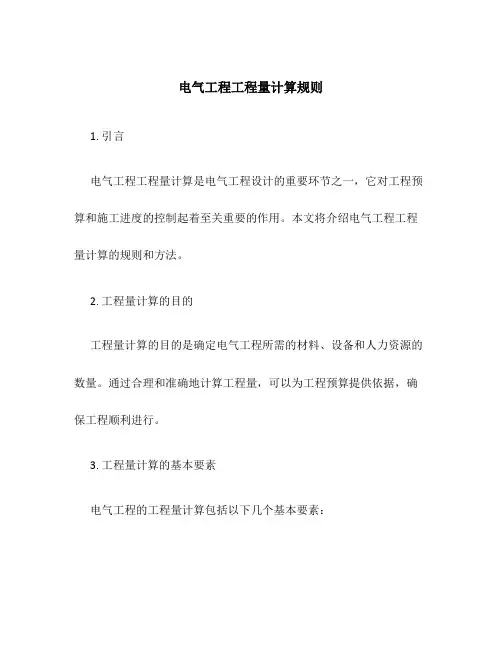 电气工程工程量计算规则