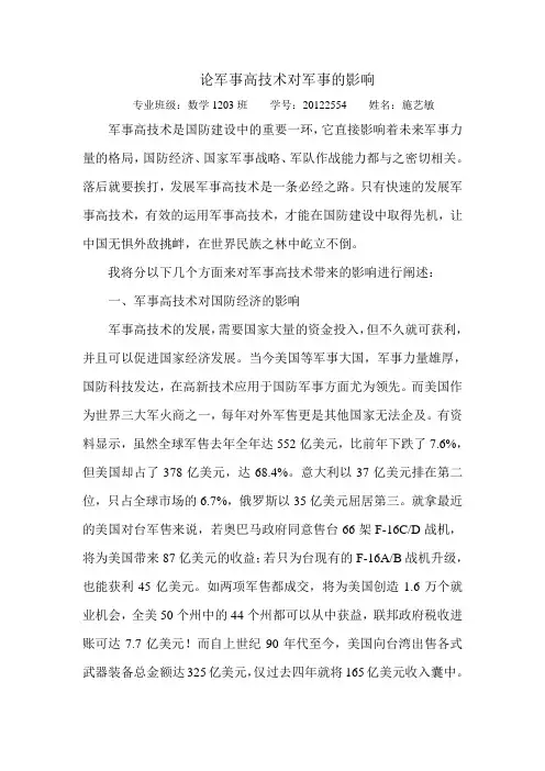 论军事高技术对军事的影响 2