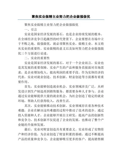 聚焦实业做精主业努力把企业做强做优