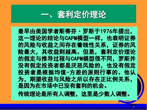 第七章套利定价理论与市场的有效性投资学清华大学
