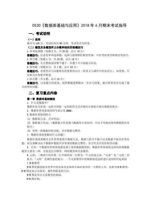 0530《数据库基础与应用》2018年6月期末考试指导