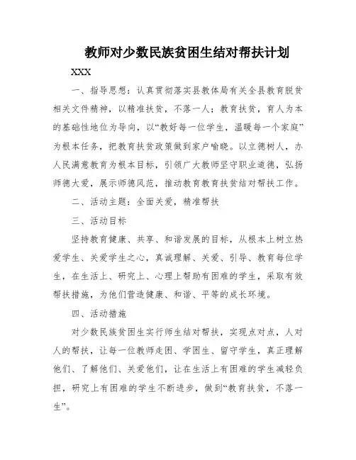 教师对少数民族贫困生结对帮扶计划
