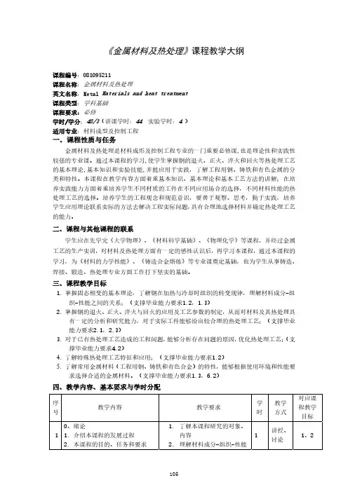 《金属材料及热处理》课程教学大纲