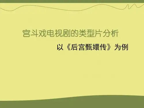 宫斗剧类型分析