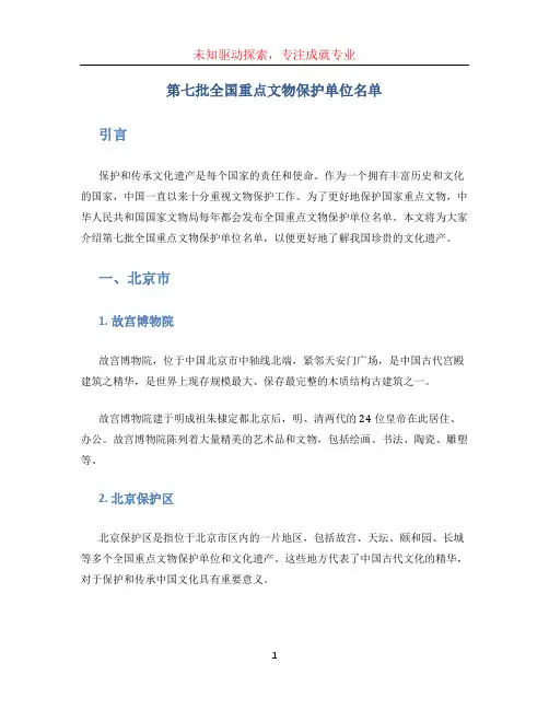 第七批全国重点文物保护单位名单